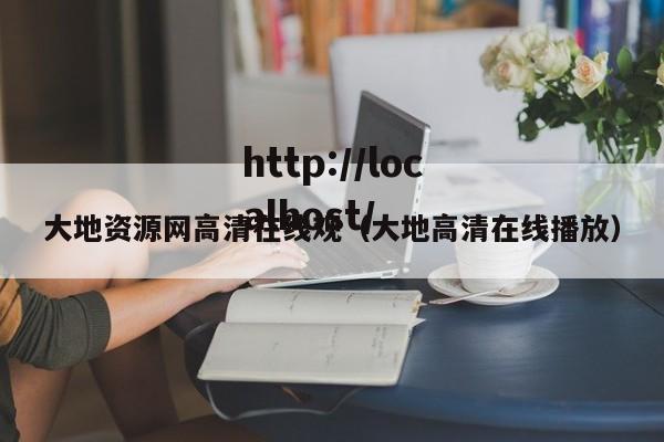 大地资源网高清在线观(大地高清在线播放)