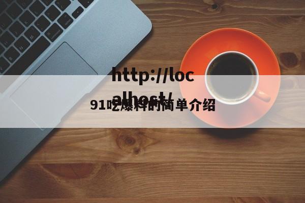 91吃爆料的简单介绍