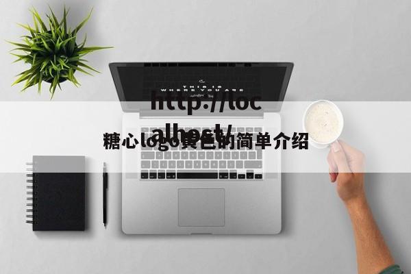 糖心logo黄色的简单介绍