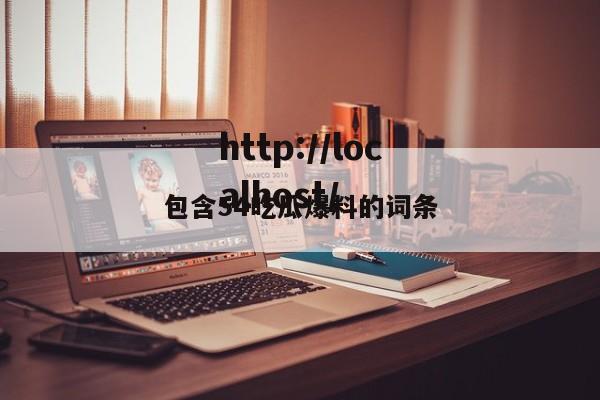 包含54吃瓜爆料的词条