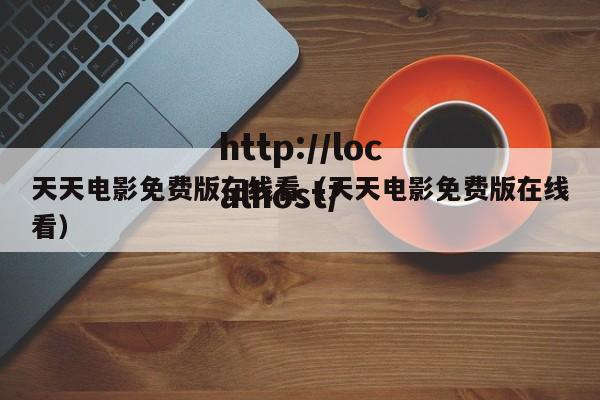 天天电影免费版在线看(天天电影免费版在线看)